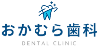 おかむら歯科